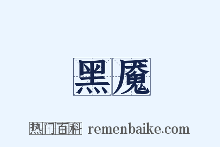 黑魇是什么意思的图片